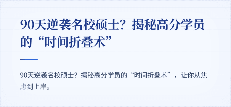 90天逆袭名校硕士?揭秘高分学员的“时间折叠术”