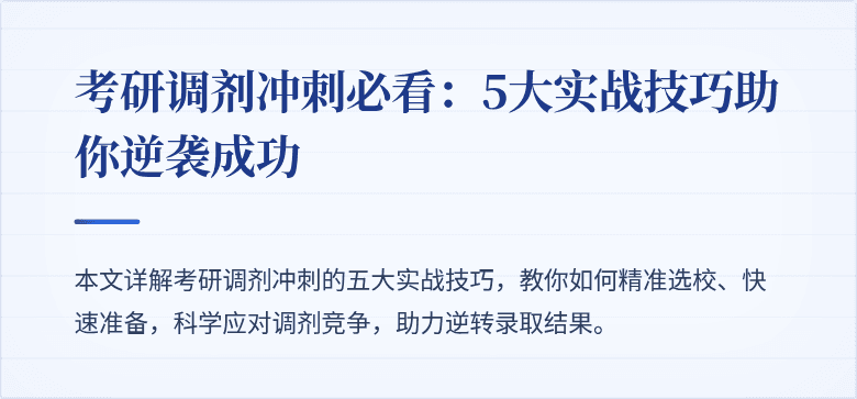 考研调剂冲刺必看:5大实战技巧助你逆袭成功