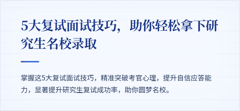 5大复试面试技巧,助你轻松拿下研究生名校录取