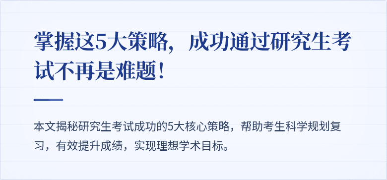 掌握这5大策略,成功通过研究生考试不再是难题!