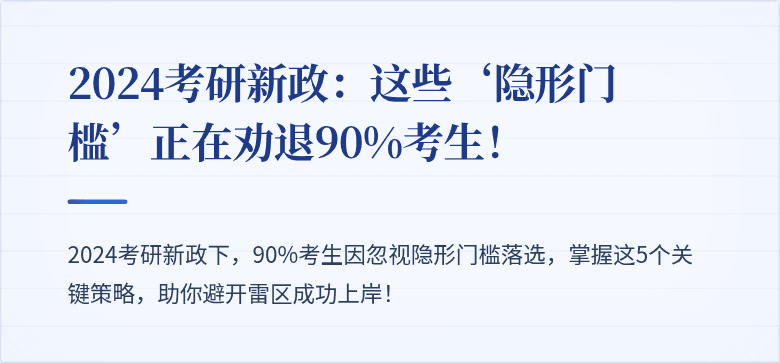 2024考研新政:这些‘隐形门槛’正在劝退90%考生!
