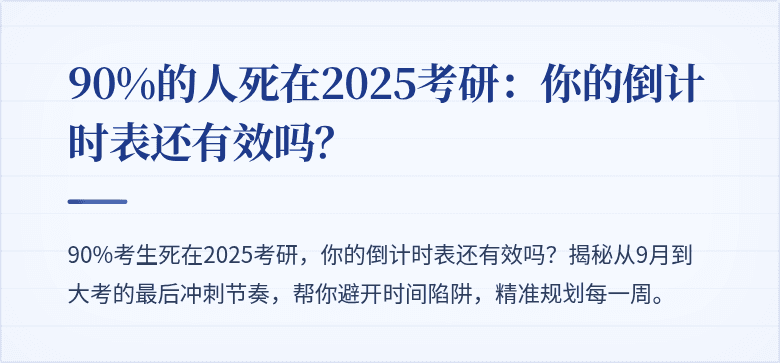 90%的人死在2025考研:你的倒计时表还有效吗?
