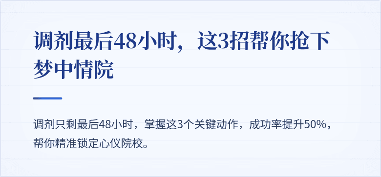 调剂最后48小时,这3招帮你抢下梦中情院