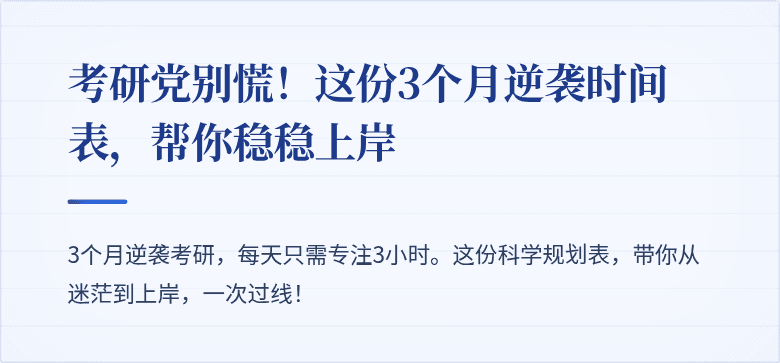 考研党别慌!这份3个月逆袭时间表,帮你稳稳上岸