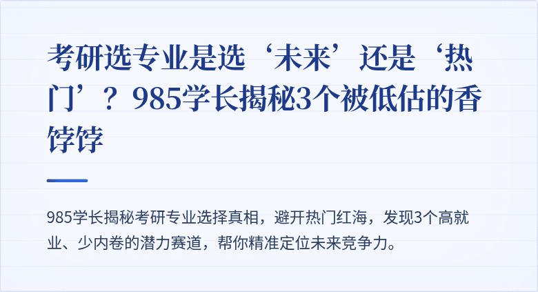 考研选专业是选‘未来’还是‘热门’?985学长揭秘3个被低估的香饽饽