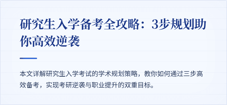 研究生入学备考全攻略:3步规划助你高效逆袭