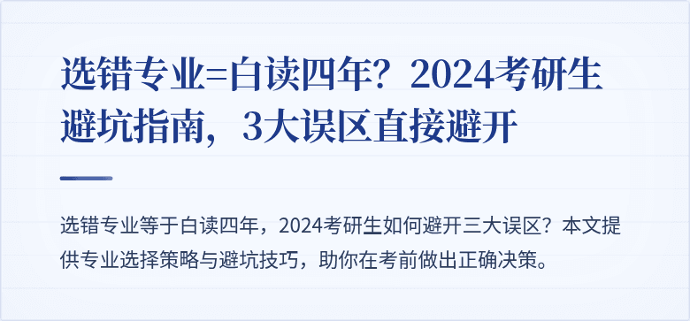 选错专业=白读四年?2024考研生避坑指南,3大误区直接避开