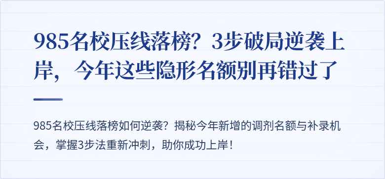 985名校压线落榜?3步破局逆袭上岸,今年这些隐形名额别再错过了