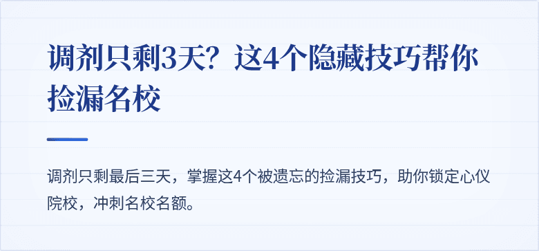调剂只剩3天?这4个隐藏技巧帮你捡漏名校