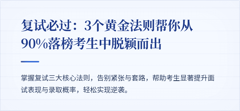 复试必过:3个黄金法则帮你从90%落榜考生中脱颖而出