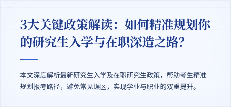 3大关键政策解读:如何精准规划你的研究生入学与在职深造之路?