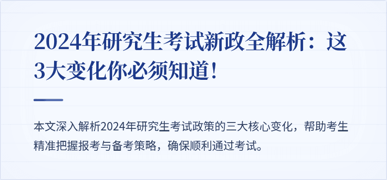 2024年研究生考试新政全解析:这3大变化你必须知道!
