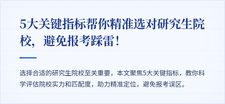 5大关键指标帮你精准选对研究生院校,避免报考踩雷!