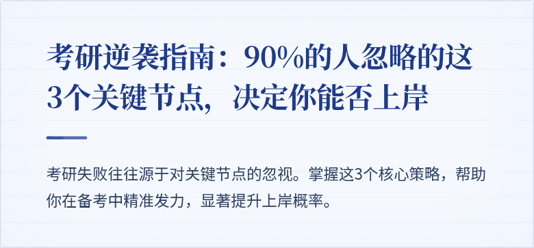 考研逆袭指南:90%的人忽略的这3个关键节点,决定你能否上岸