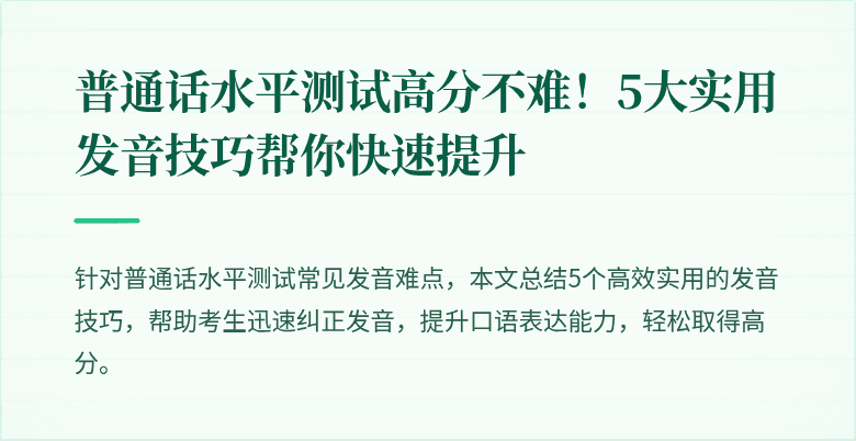 普通话水平测试高分不难！5大实用发音技巧帮你快速提升