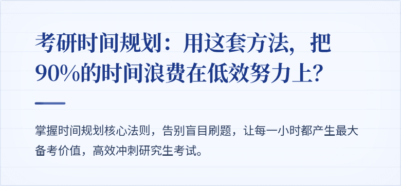 考研时间规划:用这套方法,把90%的时间浪费在低效努力上?