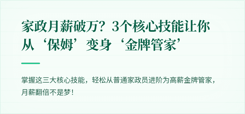 家政月薪破万?3个核心技能让你从‘保姆’变身‘金牌管家’