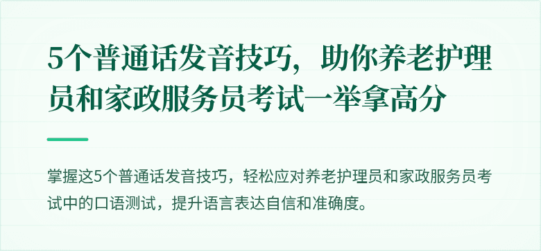 5个普通话发音技巧，助你养老护理员和家政服务员考试一举拿高分