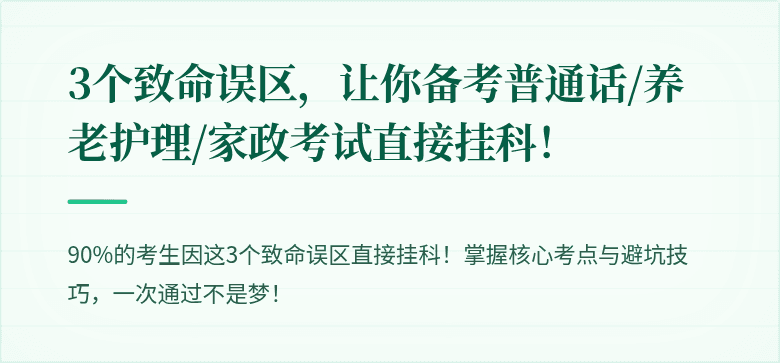 3个致命误区，让你备考普通话/养老护理/家政考试直接挂科！