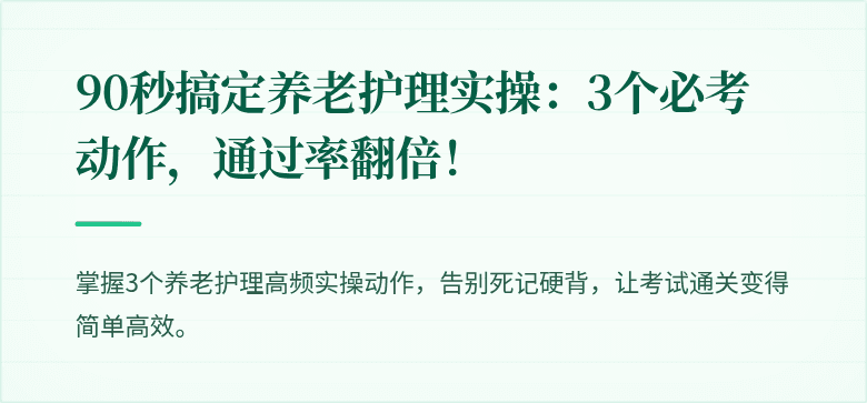 90秒搞定养老护理实操:3个必考动作,通过率翻倍!
