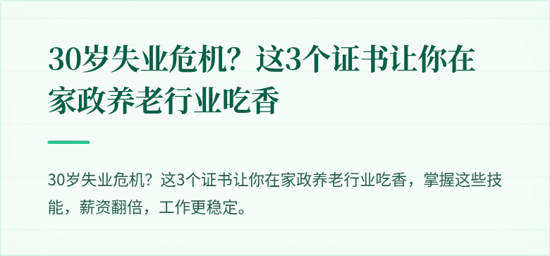30岁失业危机?这3个证书让你在家政养老行业吃香