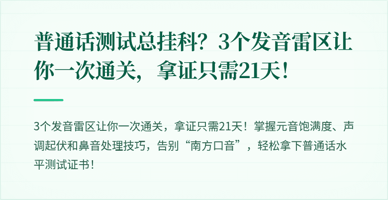 普通话测试总挂科?3个发音雷区让你一次通关,拿证只需21天!