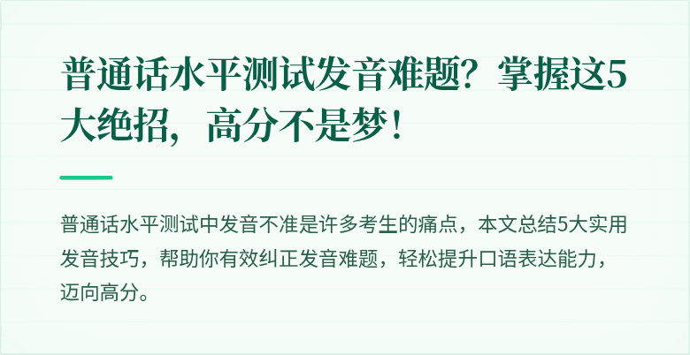 普通话水平测试发音难题?掌握这5大绝招,高分不是梦!
