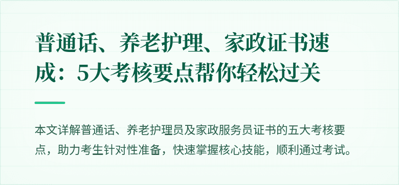 普通话、养老护理、家政证书速成:5大考核要点帮你轻松过关