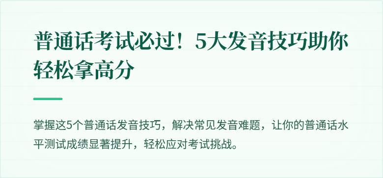普通话考试必过！5大发音技巧助你轻松拿高分