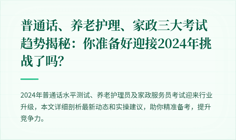 普通话、养老护理、家政三大考试趋势揭秘：你准备好迎接2024年挑战了吗？