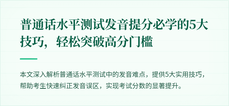 普通话水平测试发音提分必学的5大技巧,轻松突破高分门槛