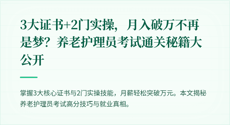 3大证书+2门实操,月入破万不再是梦?养老护理员考试通关秘籍大公开