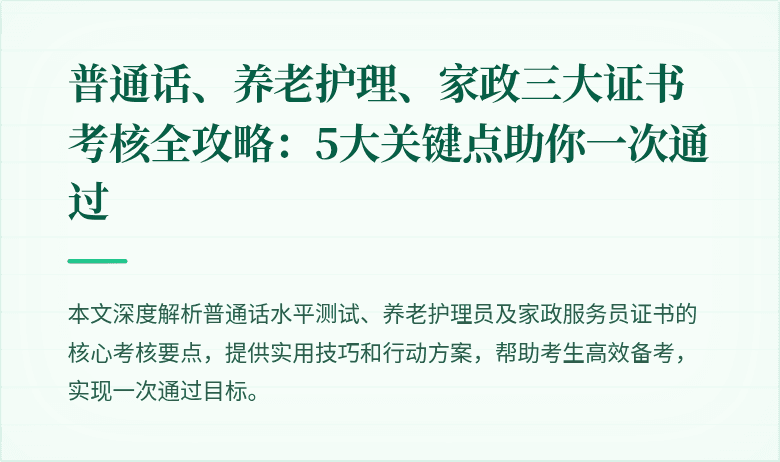 普通话、养老护理、家政三大证书考核全攻略:5大关键点助你一次通过