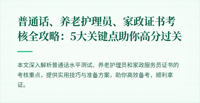普通话、养老护理员、家政证书考核全攻略:5大关键点助你高分过关