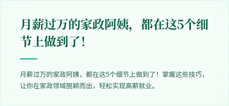 月薪过万的家政阿姨，都在这5个细节上做到了！