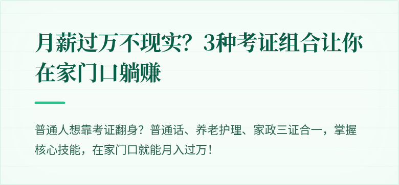 月薪过万不现实？3种考证组合让你在家门口躺赚