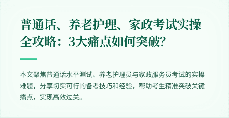 普通话、养老护理、家政考试实操全攻略：3大痛点如何突破？