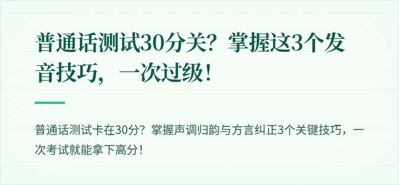 普通话测试30分关?掌握这3个发音技巧,一次过级!