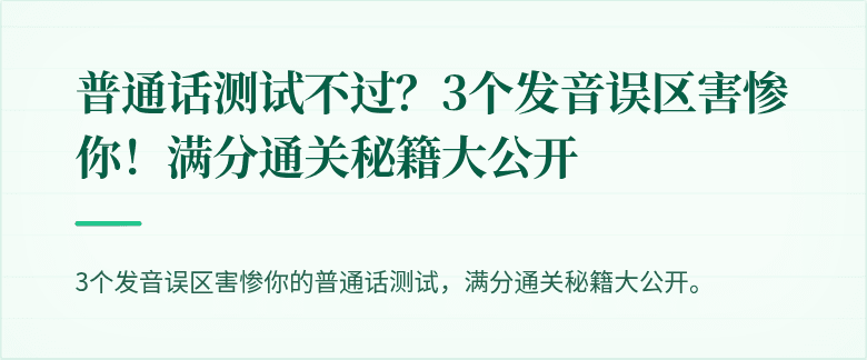 普通话测试不过？3个发音误区害惨你！满分通关秘籍大公开
