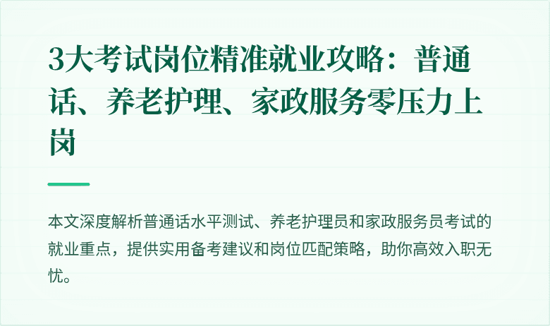 3大考试岗位精准就业攻略：普通话、养老护理、家政服务零压力上岗