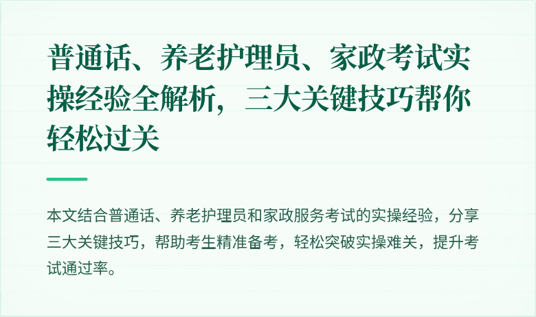 普通话、养老护理员、家政考试实操经验全解析,三大关键技巧帮你轻松过关