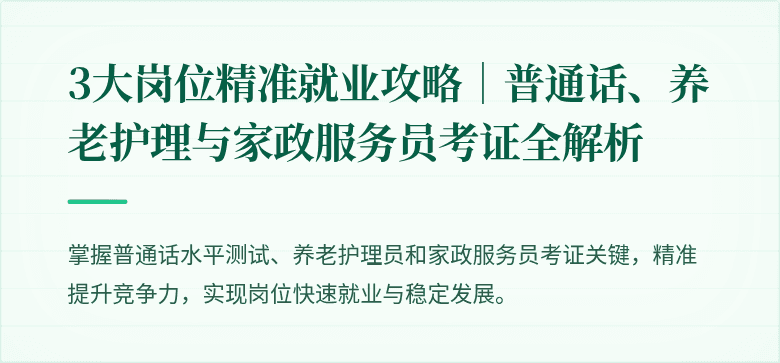 3大岗位精准就业攻略|普通话、养老护理与家政服务员考证全解析