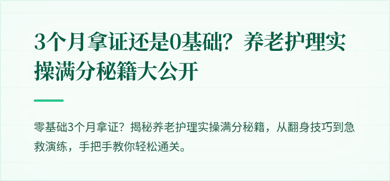 3个月拿证还是0基础?养老护理实操满分秘籍大公开