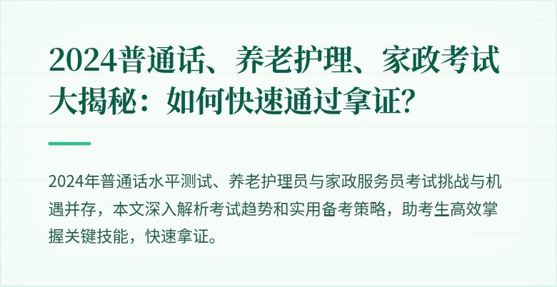 2024普通话、养老护理、家政考试大揭秘:如何快速通过拿证?