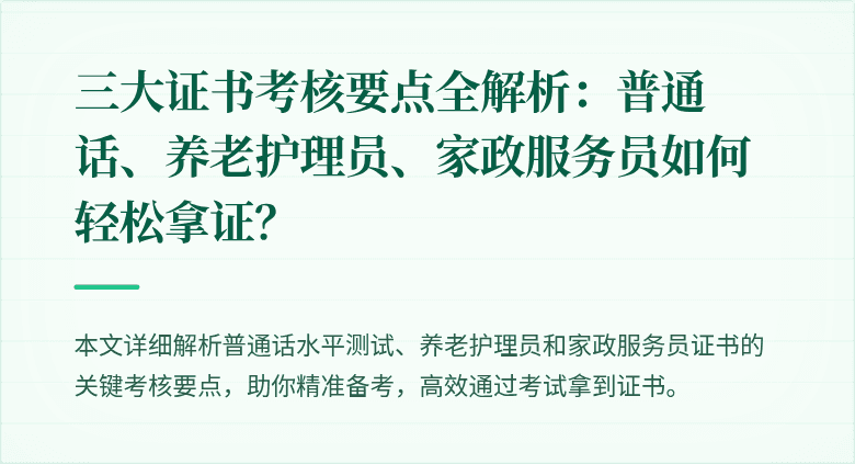 三大证书考核要点全解析:普通话、养老护理员、家政服务员如何轻松拿证?
