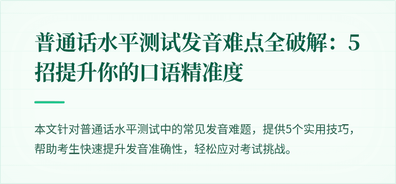 普通话水平测试发音难点全破解：5招提升你的口语精准度