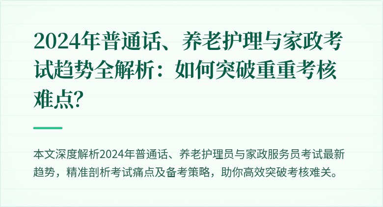 2024年普通话、养老护理与家政考试趋势全解析：如何突破重重考核难点？