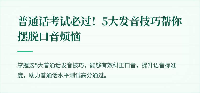 普通话考试必过！5大发音技巧帮你摆脱口音烦恼