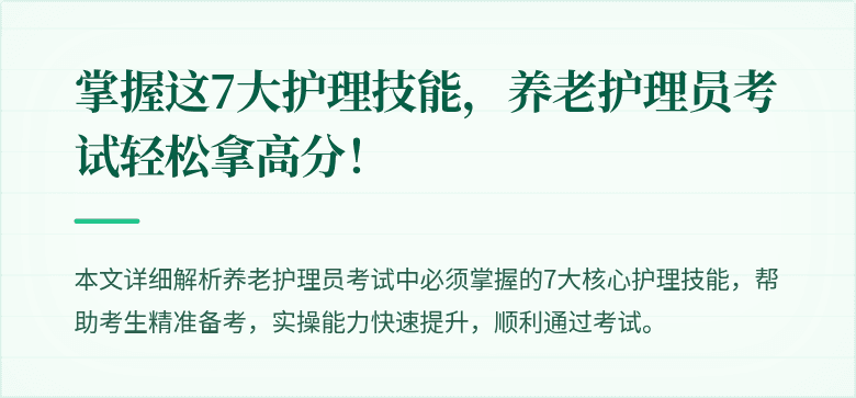 掌握这7大护理技能，养老护理员考试轻松拿高分！
