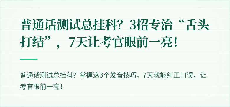 普通话测试总挂科？3招专治“舌头打结”，7天让考官眼前一亮！